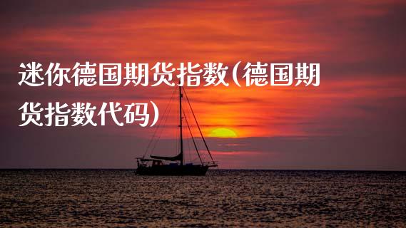 迷你德国期货指数(德国期货指数代码)_恒生指数_第1张_原油期货直播室 迷你德国期货指数(德国期货指数代码)_https://www.yunyouns.com_恒生指数_第1张