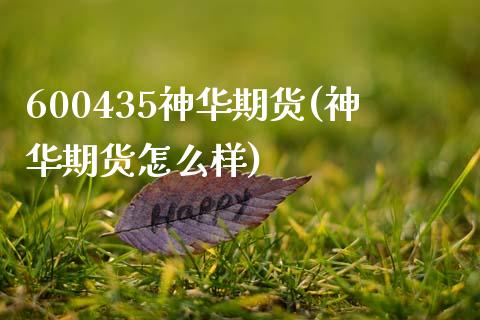 600435神华期货(神华期货怎么样)_期货直播_第1张_原油期货直播室 600435神华期货(神华期货怎么样)_https://www.yunyouns.com_期货直播_第1张