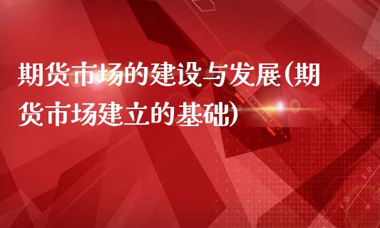期货市场的建设与发展(期货市场建立的基础)_https://www.yunyouns.com_股指期货_第1张