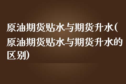 原油期货贴水与期货升水(原油期货贴水与期货升水的区别)_期货直播_第1张_原油期货直播室 原油期货贴水与期货升水(原油期货贴水与期货升水的区别)_https://www.yunyouns.com_期货直播_第1张