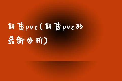 期货pvc(期货pvc的最新分析)_https://www.yunyouns.com_恒生指数_第1张
