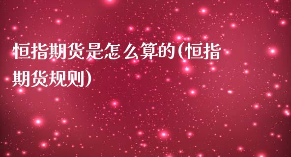 恒指期货是怎么算的(恒指期货规则)_https://www.yunyouns.com_恒生指数_第1张