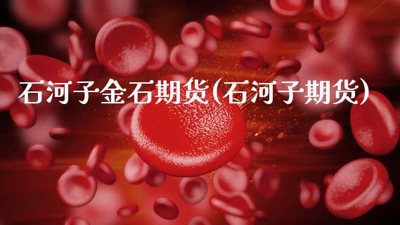 石河子金石期货(石河子期货)_恒生指数_第1张_原油期货直播室 石河子金石期货(石河子期货)_https://www.yunyouns.com_恒生指数_第1张
