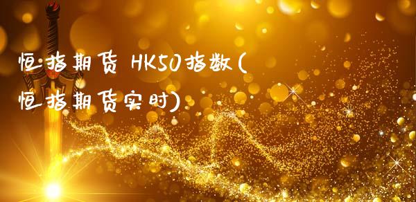 恒指期货 HK50指数(恒指期货实时)_https://www.yunyouns.com_恒生指数_第1张