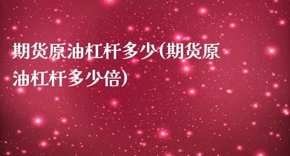 期货原油杠杆多少(期货原油杠杆多少倍)_https://www.yunyouns.com_期货行情_第1张