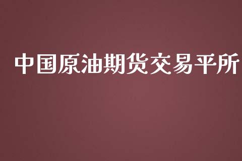 中国原油期货交易平所_https://www.yunyouns.com_股指期货_第1张