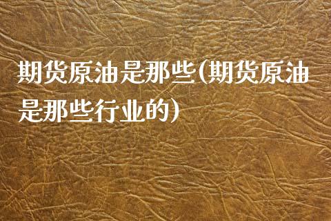 期货原油是那些(期货原油是那些行业的)_https://www.yunyouns.com_恒生指数_第1张