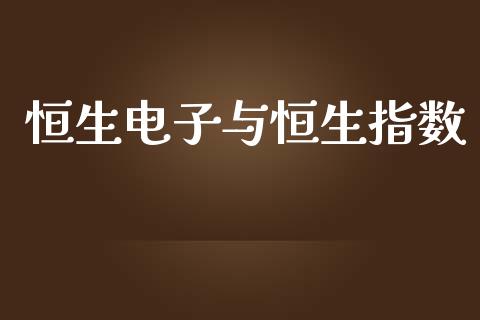 恒生电子与恒生指数_https://www.yunyouns.com_恒生指数_第1张