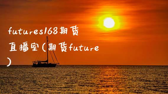 futures168期货直播室(期货future)_https://www.yunyouns.com_恒生指数_第1张
