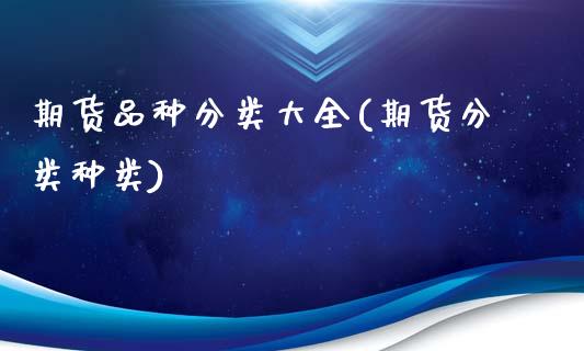 期货品种分类大全(期货分类种类)_https://www.yunyouns.com_期货直播_第1张