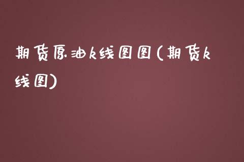 期货原油k线图图(期货k线图)_恒生指数_第1张_原油期货直播室 期货原油k线图图(期货k线图)_https://www.yunyouns.com_恒生指数_第1张