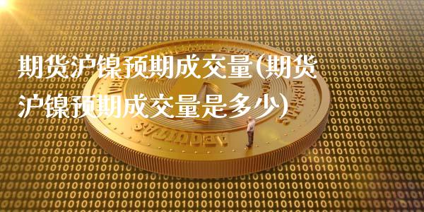 期货沪镍预期成交量(期货沪镍预期成交量是多少)_恒生指数_第1张_原油期货直播室 期货沪镍预期成交量(期货沪镍预期成交量是多少)_https://www.yunyouns.com_恒生指数_第1张