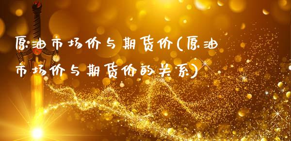 原油市场价与期货价(原油市场价与期货价的关系)_https://www.yunyouns.com_期货直播_第1张