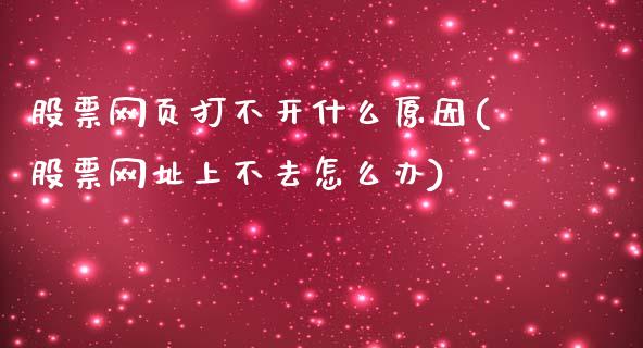 股票网页打不开什么原因(股票网址上不去怎么办)_期货行情_第1张_原油期货直播室 股票网页打不开什么原因(股票网址上不去怎么办)_https://www.yunyouns.com_期货行情_第1张