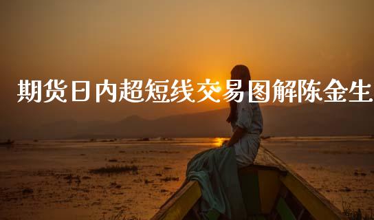 期货日内超短线交易图解陈金生_https://www.yunyouns.com_恒生指数_第1张
