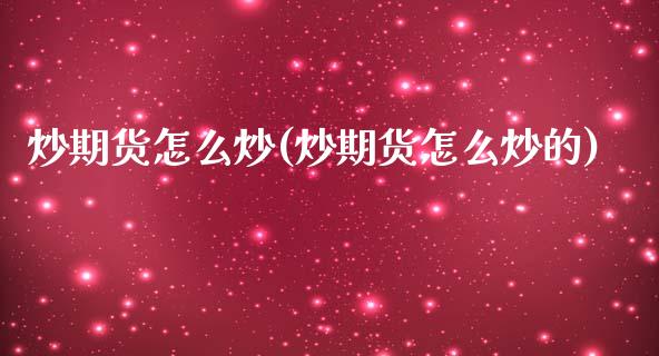炒期货怎么炒(炒期货怎么炒的)_期货直播_第1张_原油期货直播室 炒期货怎么炒(炒期货怎么炒的)_https://www.yunyouns.com_期货直播_第1张