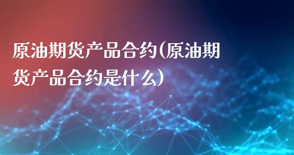 原油期货产品合约(原油期货产品合约是什么)_期货行情_第1张_原油期货直播室 原油期货产品合约(原油期货产品合约是什么)_https://www.yunyouns.com_期货行情_第1张