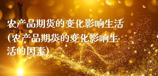 农产品期货的变化影响生活(农产品期货的变化影响生活的因素)_恒生指数_第1张_原油期货直播室 农产品期货的变化影响生活(农产品期货的变化影响生活的因素)_https://www.yunyouns.com_恒生指数_第1张