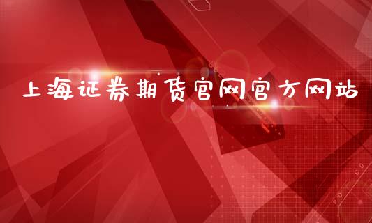 上海证券期货官方网站_https://www.yunyouns.com_恒生指数_第1张