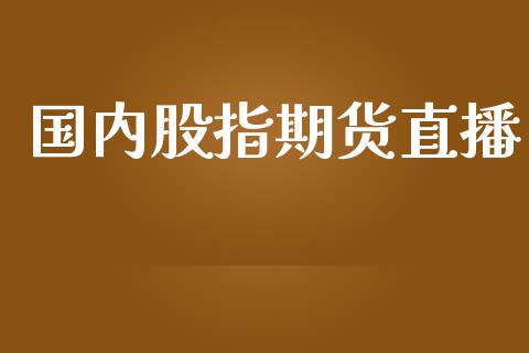国内股指期货直播_https://www.yunyouns.com_期货直播_第1张