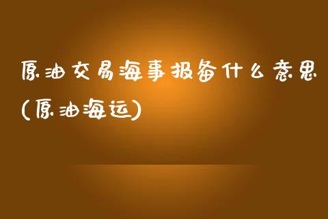 原油交易海事报备什么意思(原油海运)_股指期货_第1张_原油期货直播室 原油交易海事报备什么意思(原油海运)_https://www.yunyouns.com_股指期货_第1张