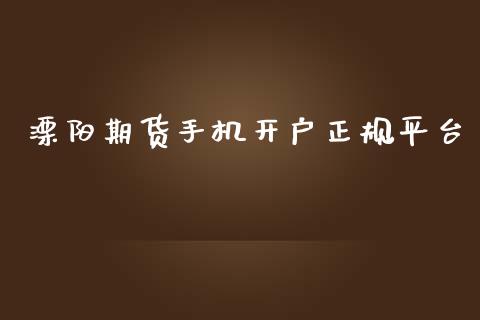 溧阳期货手机开户正规平台_https://www.yunyouns.com_恒生指数_第1张