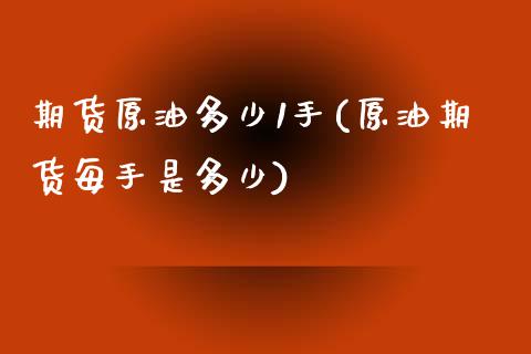 期货原油多少1手(原油期货每手是多少)_https://www.yunyouns.com_恒生指数_第1张