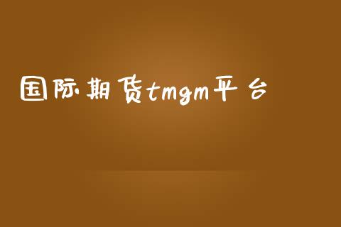 国际期货tmgm平台_https://www.yunyouns.com_恒生指数_第1张