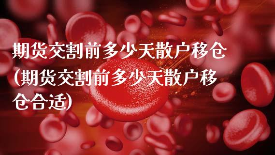 期货交割前多少天散户移仓(期货交割前多少天散户移仓合适)_恒生指数_第1张_原油期货直播室 期货交割前多少天散户移仓(期货交割前多少天散户移仓合适)_https://www.yunyouns.com_恒生指数_第1张