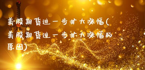 美股期货进一步扩大涨幅(美股期货进一步扩大涨幅的原因)_https://www.yunyouns.com_期货直播_第1张