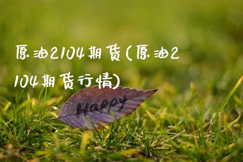 原油2104期货(原油2104期货行情)_恒生指数_第1张_原油期货直播室 原油2104期货(原油2104期货行情)_https://www.yunyouns.com_恒生指数_第1张