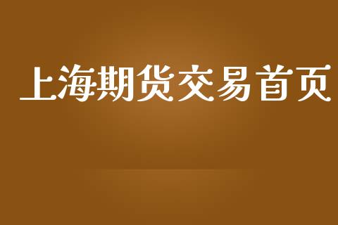 上海期货交易首页_https://www.yunyouns.com_恒生指数_第1张