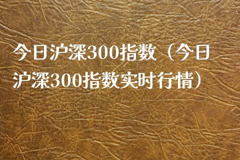 今日沪深300指数（今日沪深300指数实时行情）_https://www.yunyouns.com_恒生指数_第1张