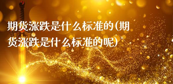 期货涨跌是什么标准的(期货涨跌是什么标准的呢)_恒生指数_第1张_原油期货直播室 期货涨跌是什么标准的(期货涨跌是什么标准的呢)_https://www.yunyouns.com_恒生指数_第1张