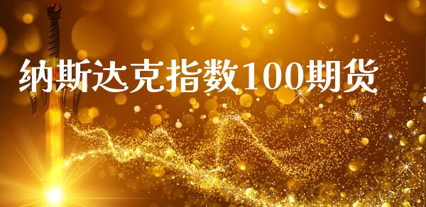 纳斯达克指数100期货_https://www.yunyouns.com_股指期货_第1张