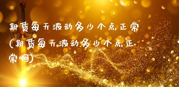 期货每天波动多少个点正常(期货每天波动多少个点正常啊)_https://www.yunyouns.com_股指期货_第1张