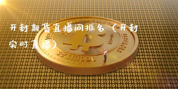 开封期货直播间排名（开封实时直播）_https://www.yunyouns.com_恒生指数_第1张