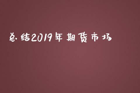 总结2019年期货市场_https://www.yunyouns.com_恒生指数_第1张