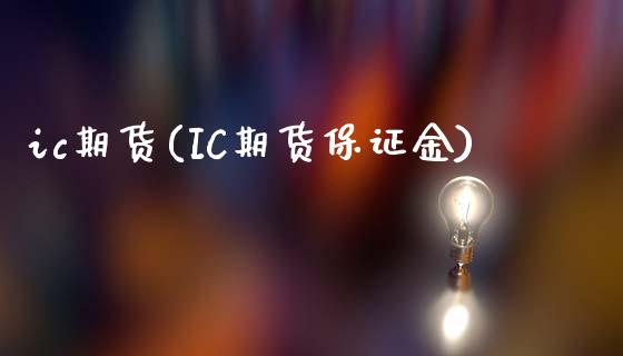 ic期货(IC期货保证金)_https://www.yunyouns.com_恒生指数_第1张