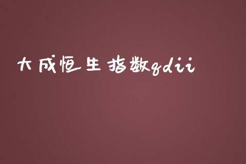 大成恒生指数qdii_https://www.yunyouns.com_期货行情_第1张