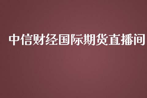 中信财经国际期货直播间_https://www.yunyouns.com_恒生指数_第1张