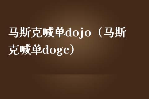 马斯克喊单dojo（马斯克喊单doge）_https://www.yunyouns.com_恒生指数_第1张