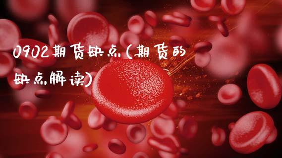 0902期货缺点(期货的缺点解读)_https://www.yunyouns.com_股指期货_第1张