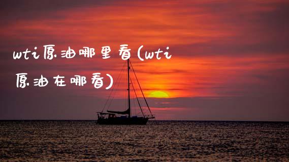 wti原油哪里看(wti原油在哪看)_股指期货_第1张_原油期货直播室 wti原油哪里看(wti原油在哪看)_https://www.yunyouns.com_股指期货_第1张