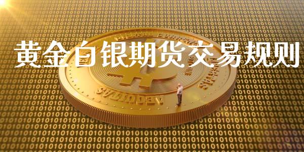 黄金白银期货交易规则_https://www.yunyouns.com_恒生指数_第1张