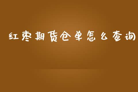 红枣期货仓单怎么查询_https://www.yunyouns.com_恒生指数_第1张