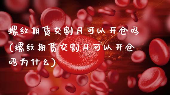 螺纹期货交割月可以开仓吗(螺纹期货交割月可以开仓吗为什么)_https://www.yunyouns.com_股指期货_第1张