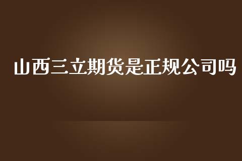 山西期货是正规公司吗_https://www.yunyouns.com_恒生指数_第1张