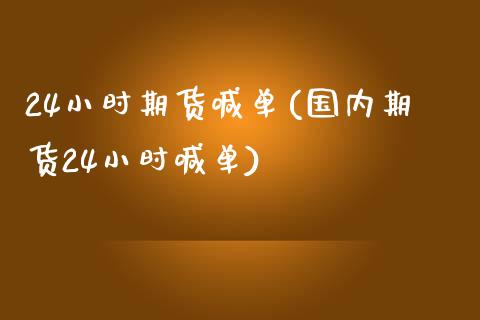 24小时期货喊单(国内期货24小时喊单)_股指期货_第1张_原油期货直播室 24小时期货喊单(国内期货24小时喊单)_https://www.yunyouns.com_股指期货_第1张