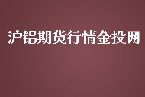 沪铝期货行情网_https://www.yunyouns.com_恒生指数_第1张
